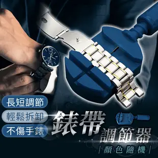 【錶帶調節器】不銹鋼錶帶調節器 金屬錶帶調節 錶帶調節 拆錶帶工具 調整器 拆錶器 手錶調整 (2.9折)