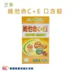 SENTOSA三多 維他命C+E 口含錠 60錠 維他命C 維他命E 元素鋅 保健食品