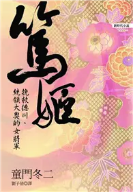 在飛比找TAAZE讀冊生活優惠-篤姬－挽救德川、統領大奧的女將軍 (二手書)