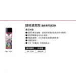 【萬池王】1024 日本 KURE CRC 鏈條清潔劑 480ML 強力去除鏈條上的污垢並具有防銹效果