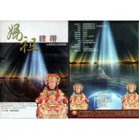 在飛比找蝦皮商城優惠-媽祖禮讚 DVD(福盛購物中心)