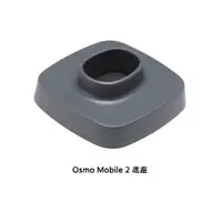 在飛比找蝦皮購物優惠-DJI Osmo Mobile 2 底座  手機雲台專用底座