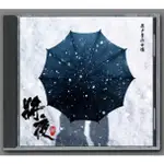 電視劇原聲帶CD 將夜2 電視連續劇 原聲音樂碟 CD 歌曲專輯 徐懷鈺 王鶴棣 阿雲嘎