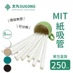 【太丸SUGONG】8MM紙吸管-小店專用單支包裝250入-台灣製造(MIT)紙吸管