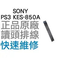 在飛比找蝦皮購物優惠-SONY PS3 4000型 KES-850A 全新 原廠雷