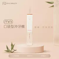 在飛比找全家行動購優惠-【ＦｕｇｕＢｅａｕｔｙ】迷你口袋型沖牙機(FB-WF01)