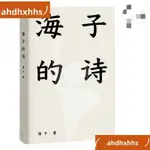 📚優選熱賣📕 海子的詩 精📕裝珍藏版 經典 文學 詩歌 圖書/簡體書📕