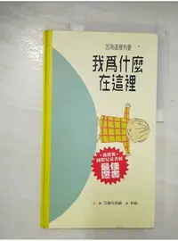 在飛比找蝦皮購物優惠-我為什麼在這裡_艾爾布魯赫、圖【T5／少年童書_DMA】書寶