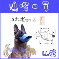 在飛比找Yahoo!奇摩拍賣優惠-**貓狗大王**Aduck 二代2代寵物鴨嘴套/狗嘴套/狗口