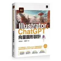 在飛比找momo購物網優惠-Illustrator × ChatGPT 向量圖形設計