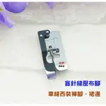 【松芝拼布坊】適用 家用型縫紉機 盲針縫壓布腳 車褲管、袖口..看不到車線