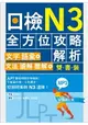 日檢N3全方位攻略解析【雙書裝：文字語彙本+文法讀解聽解本，附1回完整模擬題】(16K+1MP3)