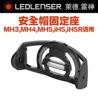 在飛比找PChome商店街優惠-德國Ledlenser 安全帽固定座 TypeD (MH3,