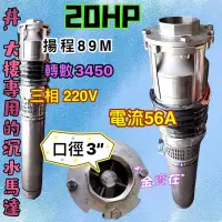 在飛比找Yahoo!奇摩拍賣優惠-私訊價錢 20HP 不銹鋼沉水式大樓專用清水揚水泵浦 抽水馬