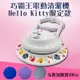 TSL-111G新潮流巧霸王電動清潔機-HELLO KITTY限定款(贈六布) (5.9折)