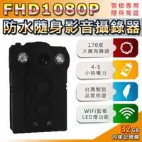 在飛比找PChome商店街優惠-HD 1080P 32GB超廣角170度防水隨身影音密錄器-