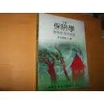 老殘二手書 保險學：風險管理與保險(3版) 9789866333385 新陸書局 許文彥 七成新