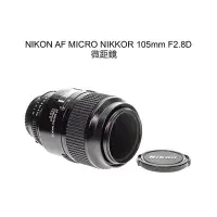 在飛比找Yahoo!奇摩拍賣優惠-【廖琪琪昭和相機舖】NIKON AF MICRO NIKKO