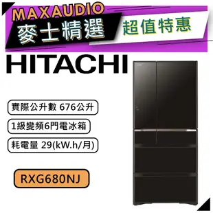 【可議價~】 HITACHI 日立 RXG680NJ | 676公升 1級變頻6門電冰箱 | 6門冰箱 | 日立冰箱 |