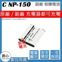 在飛比找Yahoo!奇摩拍賣優惠-創心 副廠 CASIO NP-150 NP150 卡西歐相機