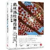 在飛比找遠傳friDay購物優惠-SAS認證！台灣最棒「農林漁牧」漫漫遊：全台72家特色農場大