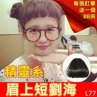 在飛比找Yahoo!奇摩拍賣優惠-~現貨~L77二次元瀏海 空氣感假瀏海 復古迷你眉上瀏海 假