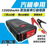 在飛比找誠品線上優惠-【非常G車】PT-109 12000mAh 汽機車 緊急啟動