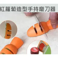 在飛比找蝦皮購物優惠-SHAN生活館紅蘿蔔造型手持磨刀器 磨刀器  磨刀器 開瓶器