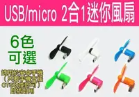 在飛比找Yahoo!奇摩拍賣優惠-【傻瓜批發】USB/micro 2合1迷你風扇 6色可選 電