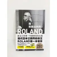 在飛比找蝦皮購物優惠-☆☆ROLAND 我，和我以外的。 中文版限定‧ROLAND