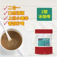 在飛比找蝦皮商城優惠-２號冰咖啡 1kg 即品拿鐵 經典咖啡 特調咖啡 沖泡 二合