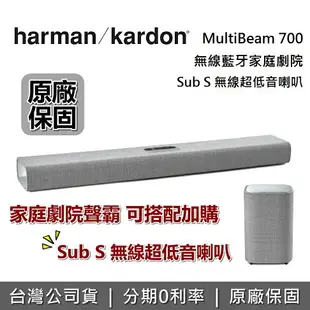 【滿萬折千+私訊再折】Harman Kardon 哈曼卡頓 MultiBeam 700 藍牙無線家庭劇院 聲霸 藍牙喇叭 SUB S 超低音 台灣公司貨