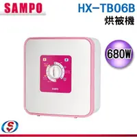 在飛比找信源電器優惠-【聲寶SAMPO 烘被機】HX-TB06B / HXTB06