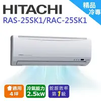 在飛比找松果購物優惠-【HITACHI 日立】2-3坪一對一變頻冷專分離式冷氣(R