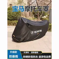 在飛比找蝦皮購物優惠-適用於BMW寶馬機車車罩 寶馬機車罩 寶馬機車全系車罩 寶馬