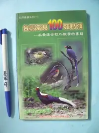 在飛比找Yahoo!奇摩拍賣優惠-【姜軍府】《台灣常見100種鳥類 隨身書！》一本最適合校外教