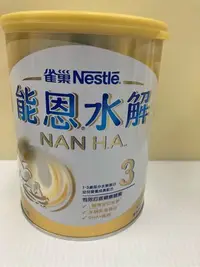 在飛比找Yahoo!奇摩拍賣優惠-￼Nestle 雀巢 能恩 HA3 水解奶粉/全新品公司貨