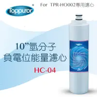在飛比找momo購物網優惠-【Toppuror 泰浦樂】10吋氫分子負電位能量濾心(HC