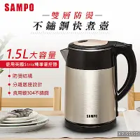 在飛比找Yahoo奇摩購物中心優惠-SAMPO聲寶 1.5L雙層防燙不鏽鋼快煮壺 KP-SF15