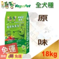 在飛比找蝦皮購物優惠-[新包裝上市,現貨免運] Vege 維吉18kg 素食 成犬