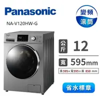 在飛比找蝦皮購物優惠-限時優惠 私我特價 NA-V120HW-G【Panasoni