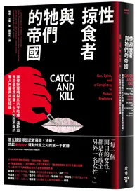 在飛比找TAAZE讀冊生活優惠-性掠食者與牠們的帝國：揭發好萊塢製片大亨哈維．溫斯坦令巨星名