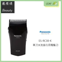 在飛比找松果購物優惠-國際牌 Panasonic ES-RC30-K 乾濕兩用 充