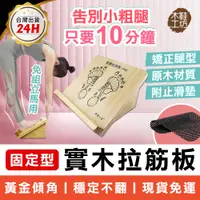 在飛比找蝦皮商城精選優惠-台灣製造 原木拉筋板 固定式拉筋板 木鞋工坊 健康拉筋板 實