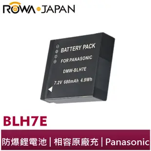【ROWA 樂華】FOR Panasonic 國際牌 BLH7E 相機電池 鋰電池 GM1 LX10 GF8 GF9