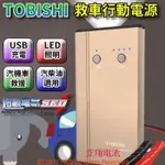 ☼ 台中苙翔電池►TOBISHI TBS-550C TDI TDCI 汽油 柴油 機車汽車 電瓶救援 麻新 SP-750