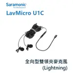 【EC數位】SARAMONIC 楓笛 LAVMICRO U1C 雙麥克風 全向型 領夾式 LIGHTNING IOS