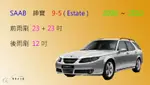 【車車共和國】SAAB 紳寶 9-5 (ESTATE) 2008~2010 矽膠雨刷 軟骨雨刷 前雨刷 後雨刷 雨刷錠