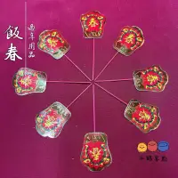 在飛比找蝦皮購物優惠-【雜貨商號】 飯春 飯春花 春仔花 過年用品