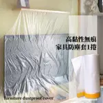 【防髒蓋布】高黏性無痕家具防塵套1捲(防塵膜 防塵罩 沙發防塵布 油漆 遮蔽膜 保護膜 裝修 汽車 搬家)